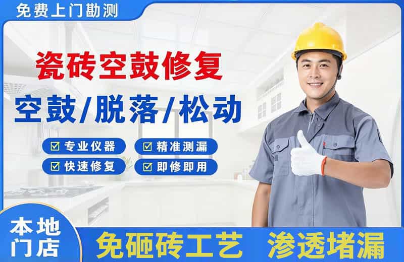 张家港瓷砖空鼓修复
