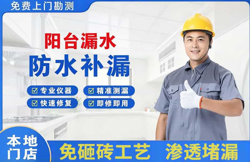 张家港阳台漏水维修