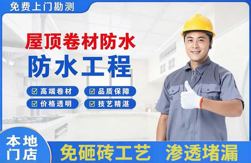 张家港屋顶卷材防水