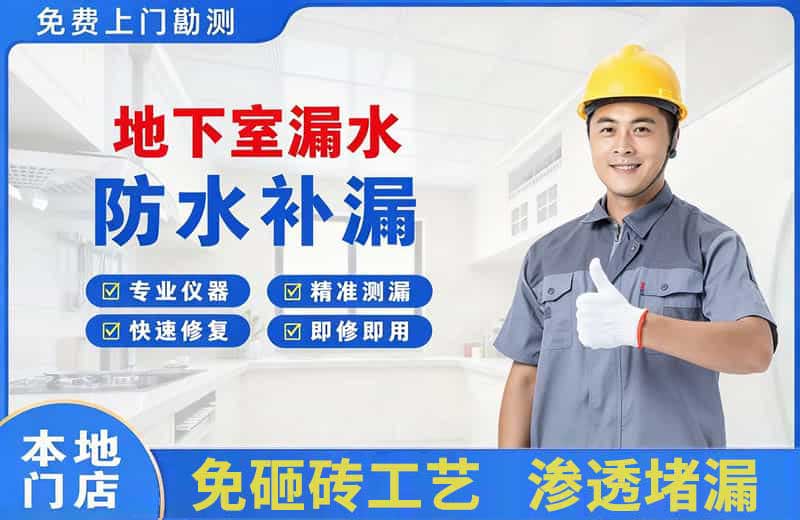 张家港地下室漏水维修