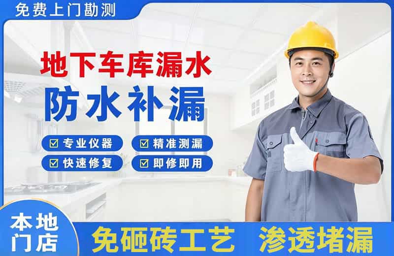 张家港地下车库漏水维修